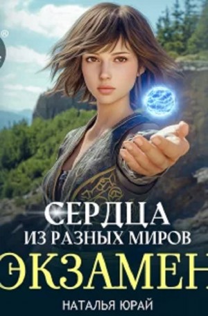 Сердца из разных миров. Экзамен