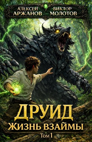 Друид. Том 1. Жизнь взаймы