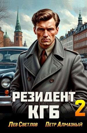 Резидент КГБ. Том 2