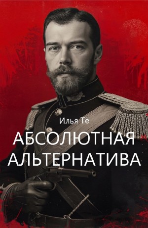 Абсолютная альтернатива