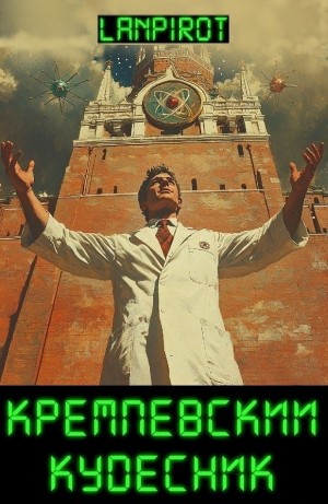 Кремлёвский кудесник