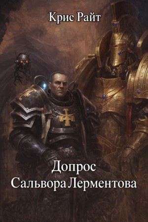 Крипты Терры: 05. Допрос Салвора Лерментова