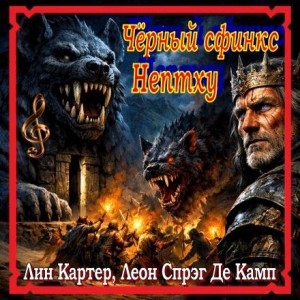 Конан: 19. Чёрный сфинкс Нептху