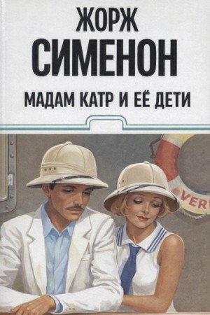 Мадам Катр и её дети