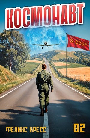 Космонавт. Том 2