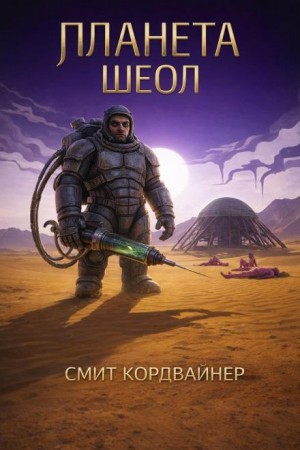 Планета Шеол
