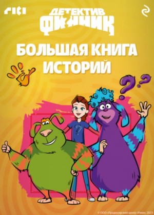 Детектив Финник. Большая книга историй