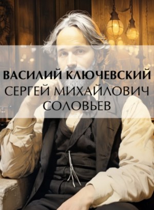 Сергей Михайлович Соловьев