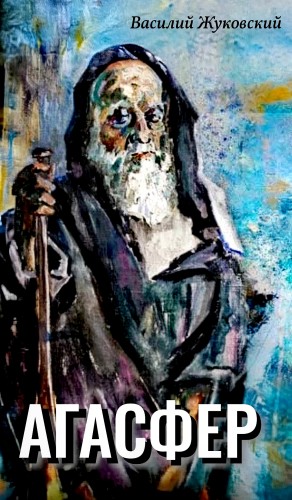 Агасфер