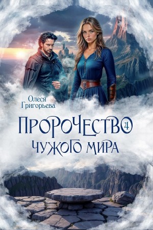 Пророчество чужого мира. Книга 4