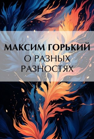 О разных разностях
