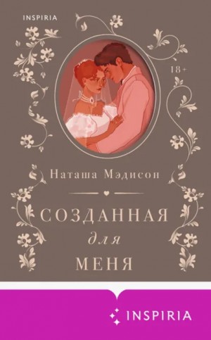 Созданная для меня