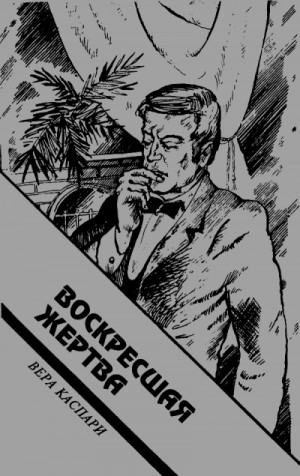 Воскресшая жертва