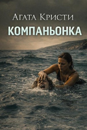 Мисс Марпл: 2.8. Компаньонка