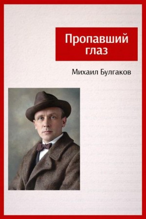 Записки юного врача: 6. Пропавший глаз