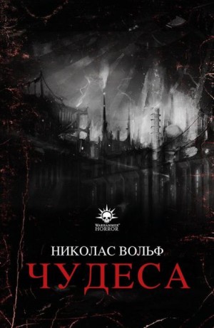 Warhammer 40,000: Чудеса