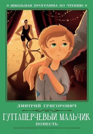 Гуттаперчевый мальчик