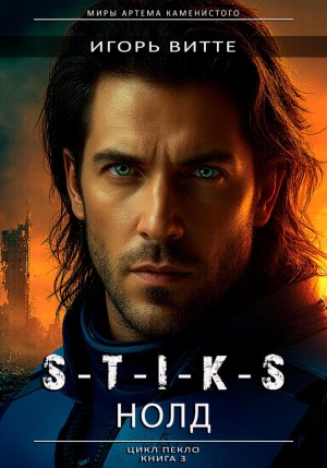 S-T-I-K-S. НОЛД