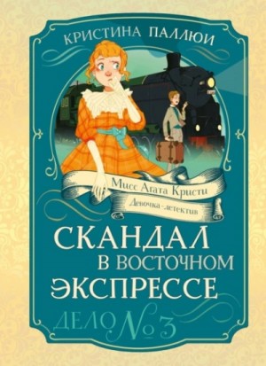Скандал в Восточном экспрессе