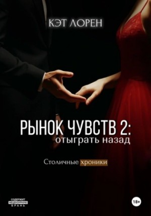 Рынок чувств 2. Отыграть назад