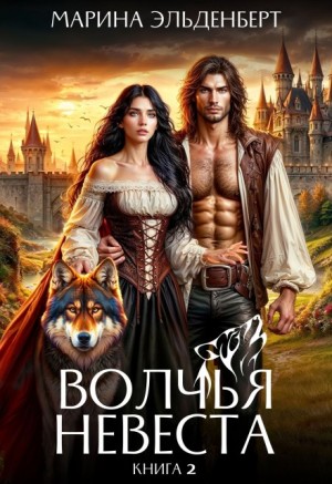 Волчья невеста. Том 2