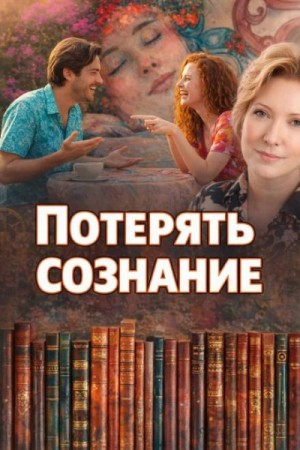 Потерять сознание