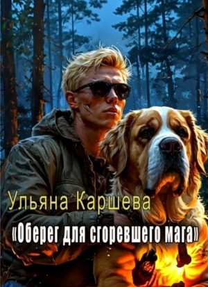 Оберег для сгоревшего мага