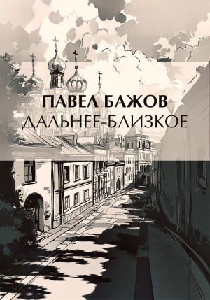 Дальнее-Близкое