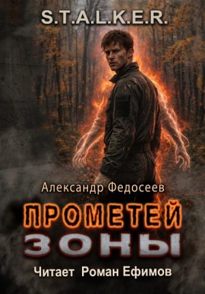 Прометей Зоны