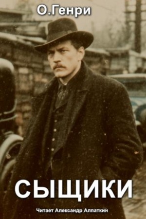 Сыщики