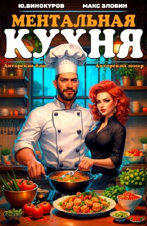 Ментальная кухня 3