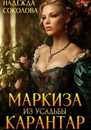 Маркиза из усадьбы Карантар. Том 1