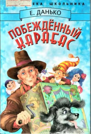 Побежденный Карабас