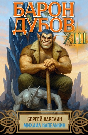 Барон Дубов 13
