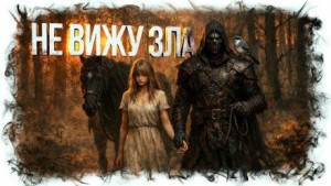 Не вижу зла