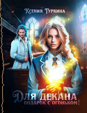 Для декана подарок с огоньком!