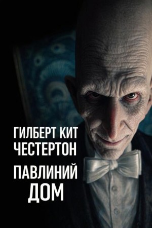 Габриэл Гейл: 6. Павлиний дом