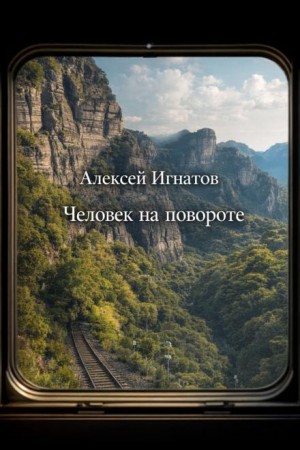 Человек на повороте