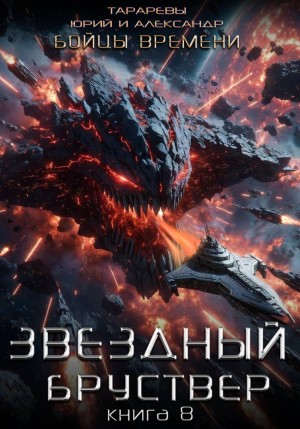 Звездный бруствер. Книга 8. Бойцы времени.