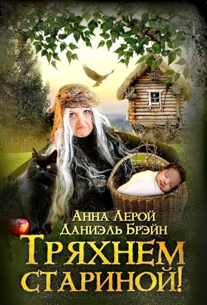 Тряхнем стариной!