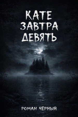 Кате завтра девять