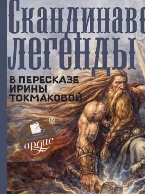 Скандинавские легенды