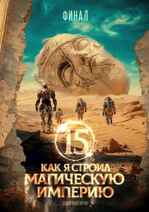 Как я строил магическую империю 15