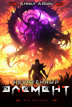 Неучтённый элемент. Том 10