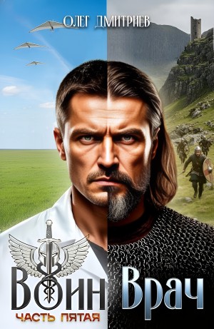 Воин-Врач V
