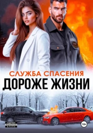 Дороже жизни