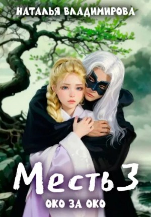 Месть 3. Око за око