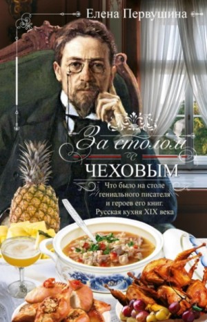 За столом с Чеховым. Что было на столе гениального писателя и героев его книг
