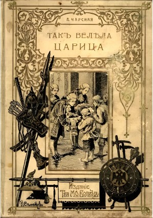Так велела царица
