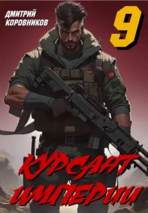Курсант Империи 9